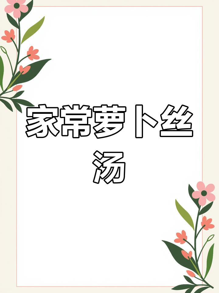 简单又美味!萝卜汤做法大揭秘,零负担家常菜