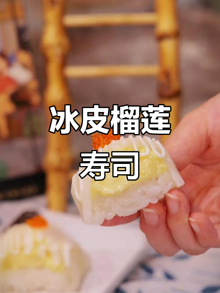 冰皮榴莲寿司,一口爆汁让你停不下来