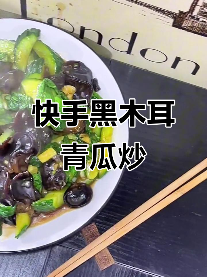 黑木耳青瓜炒山海青,简单又美味素菜做法