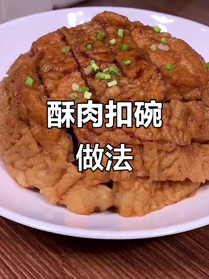 酥肉扣碗蒸法,外焦里嫩超有味