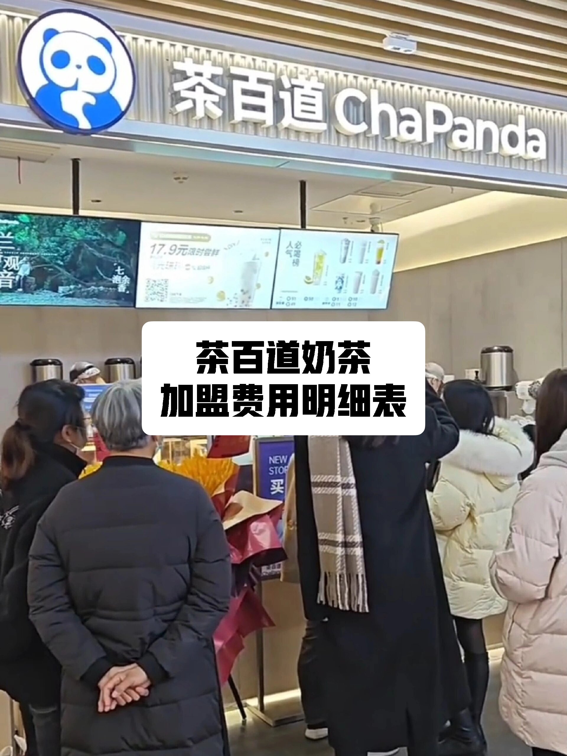 开一家茶百道需要多少钱_加盟费用明细表