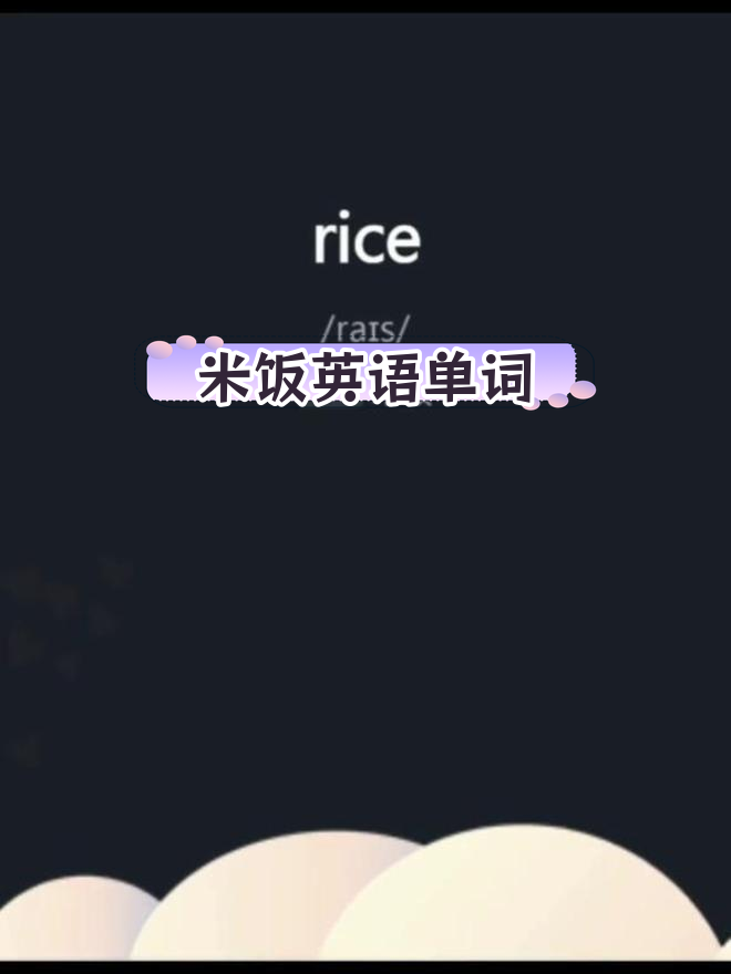 英语口语:米饭的发音技巧