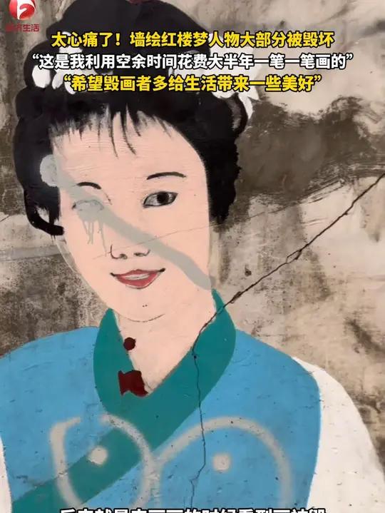 太心痛了!男子利用空余时间花费大半年,画出的红楼梦人物墙绘被人为毁坏。“希望毁画者多给生活