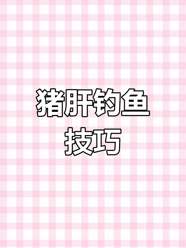 用猪肝钓鱼,轻松钓到甲鱼、黑鱼和乌归鲶