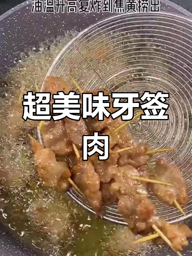 牙签肉炸至焦黄,外脆内嫩!