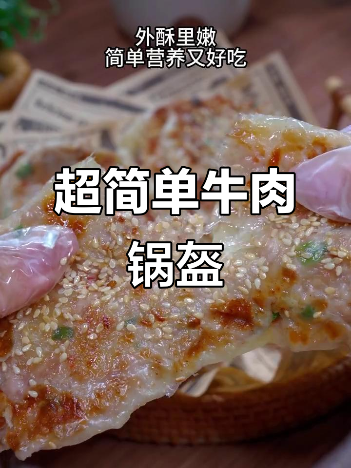 鲜香酥脆的牛肉虾仁锅盔，10分钟搞定儿童营养餐