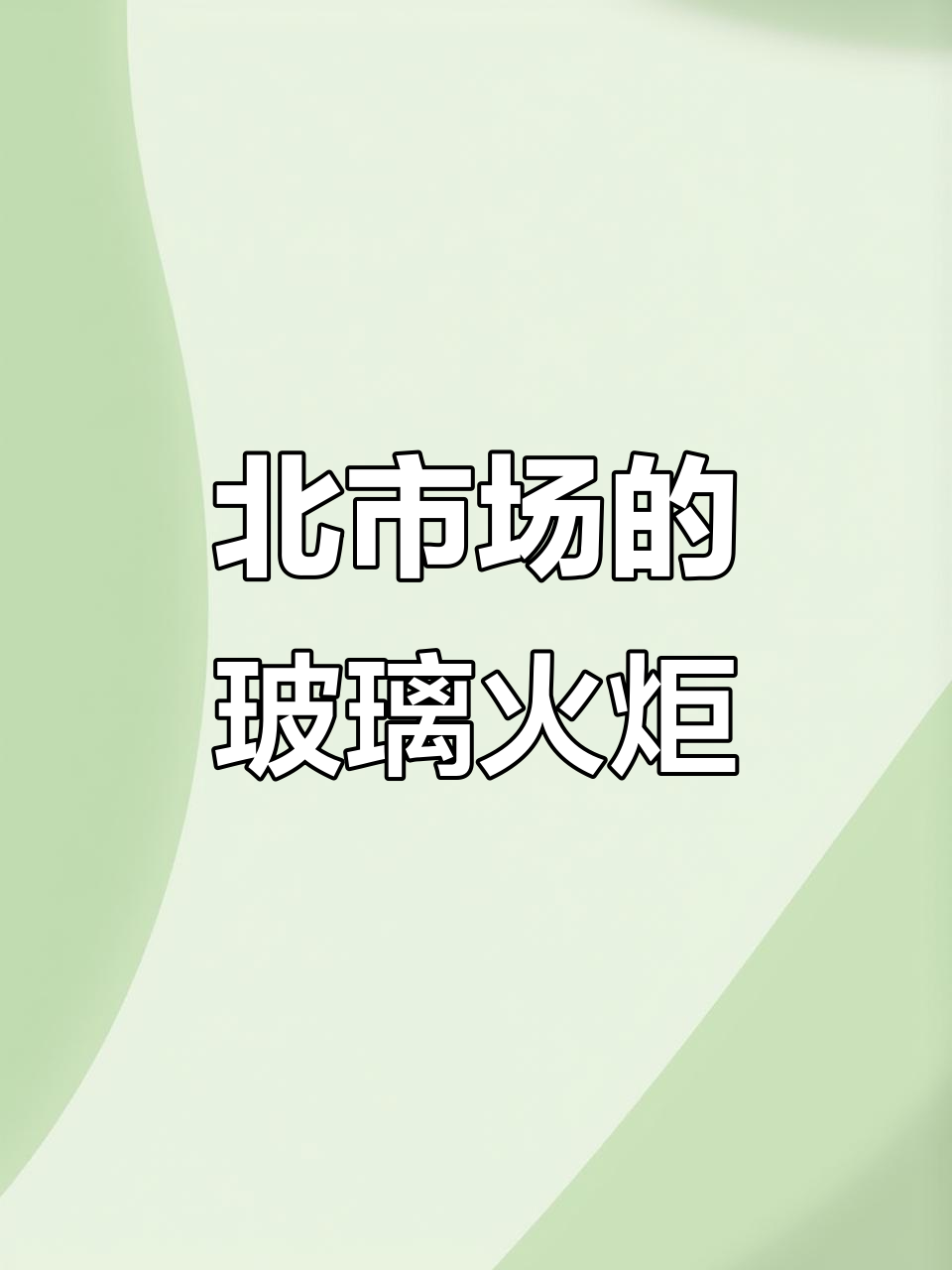 沈阳北市场玻璃火炬,孔雀同养难题