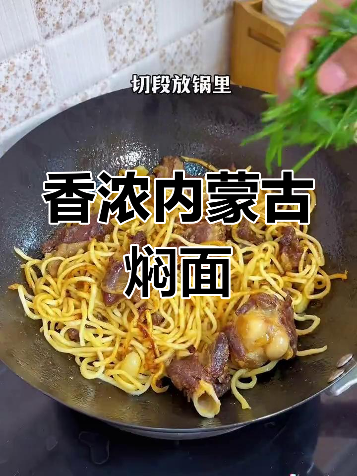 内蒙古风味焖面,风干羊肉香气扑鼻,无法抗拒的美味!