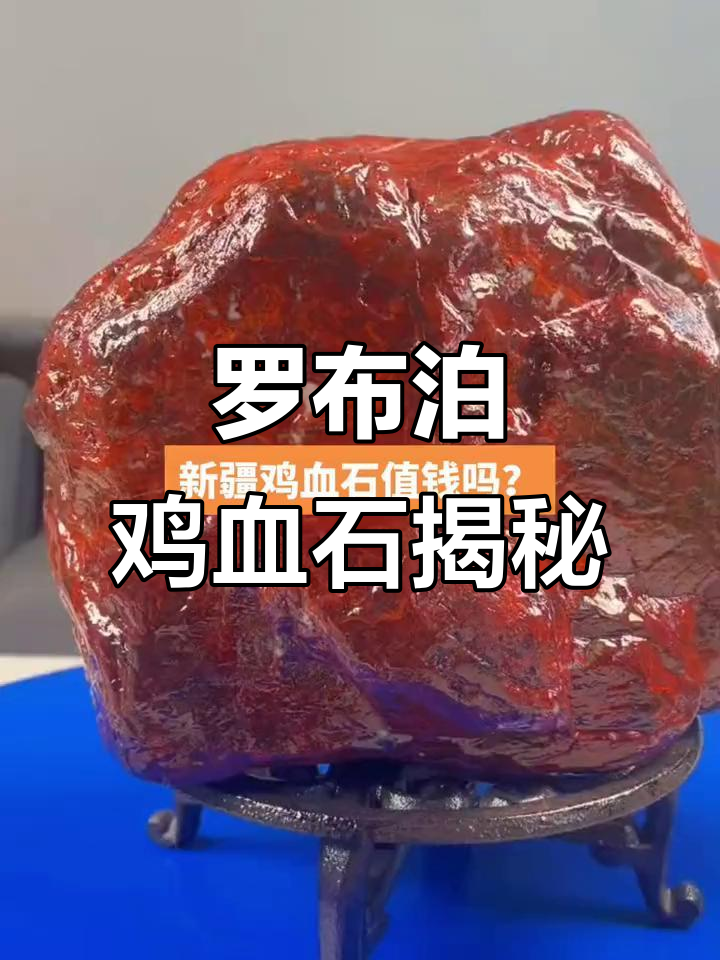 新疆罗布泊发现罕见鸡血石,古玩收藏新宠