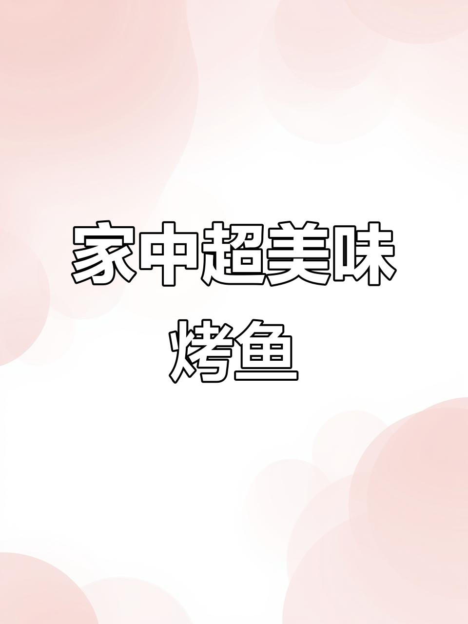 在家做烤鱼，秘制酱料让味道超越餐厅！