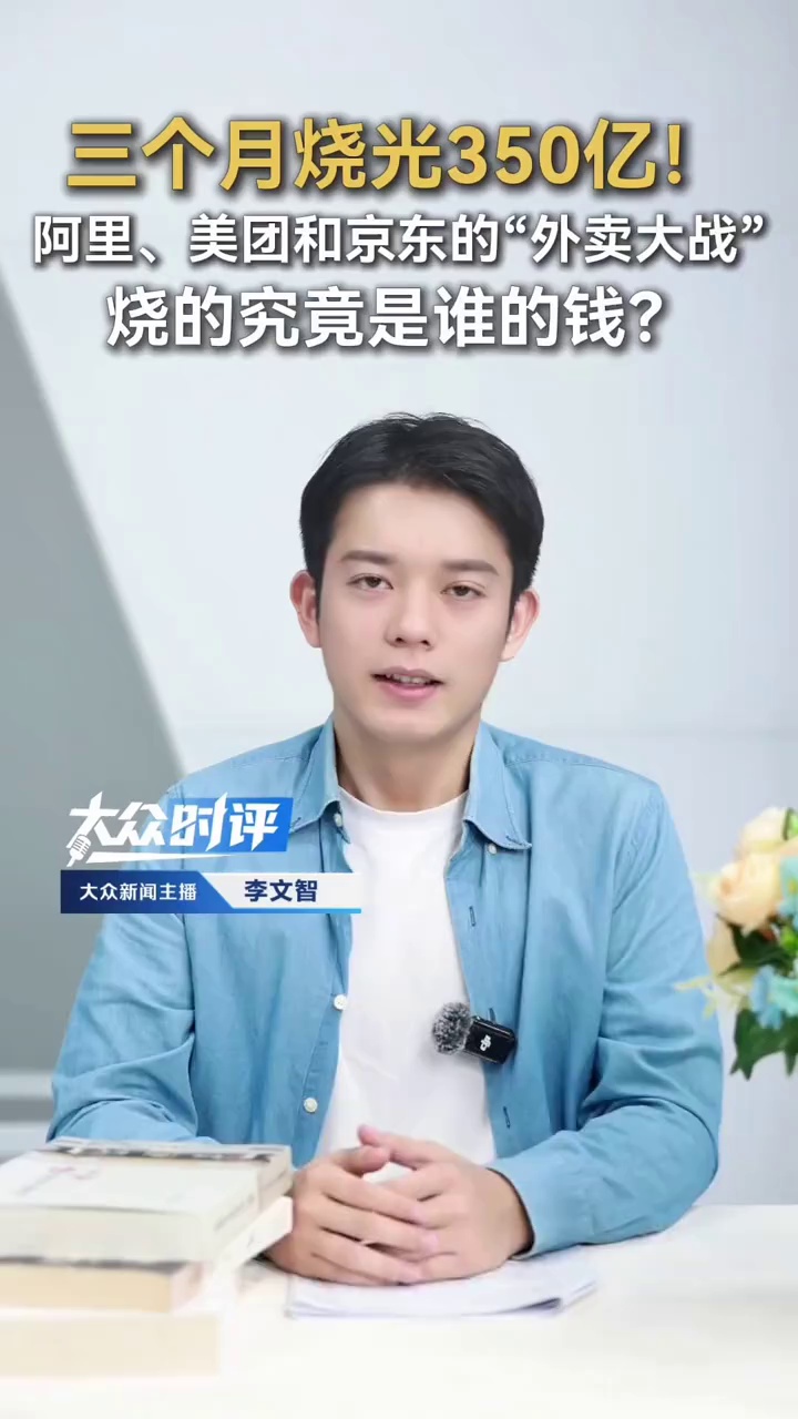 三个月烧光350亿!阿里、美团和京东的“外卖大战”烧的究竟是谁的钱?