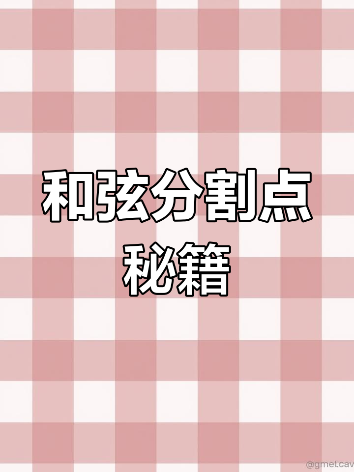 雅马哈电子琴和弦分割点调整技巧,轻松掌握!