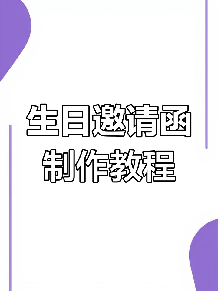 60岁寿宴邀请函,手机轻松制作,适用于各年龄段生日派对