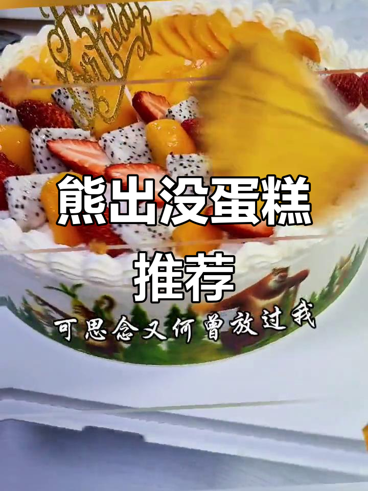 龙里黄家饼屋的熊出没生日蛋糕,动物奶油制作超用心