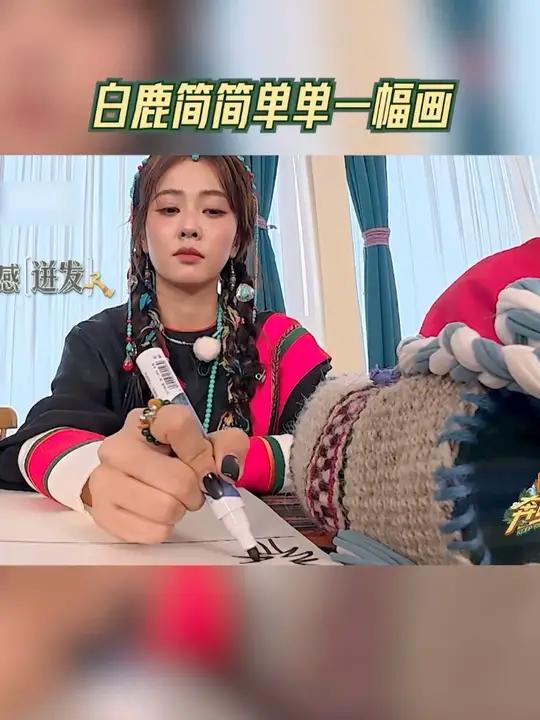 白鹿简简单单一幅画