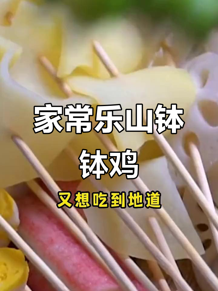 乐山钵钵鸡,简单又美味,家庭聚会必备!