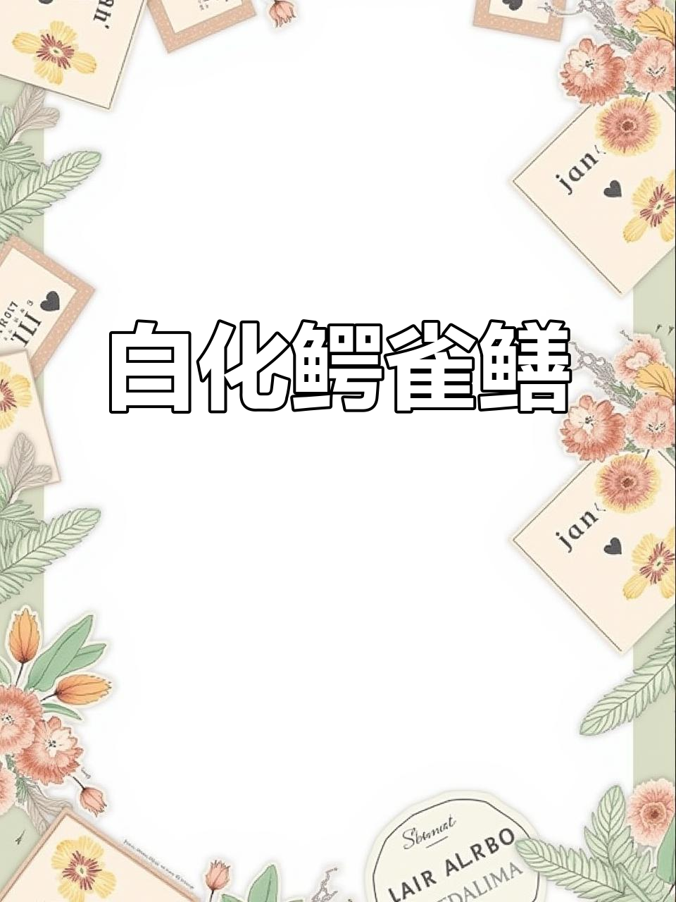 50厘米鳄雀鳝突发白化,罕见病症令人惊讶