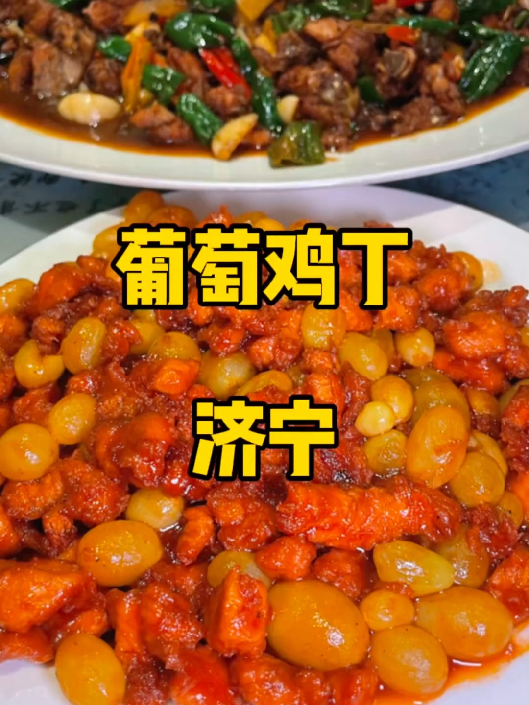 济宁 24 小时美食行:葡萄鸡丁、夹饼、甏肉干饭,孔子故里烟火浓