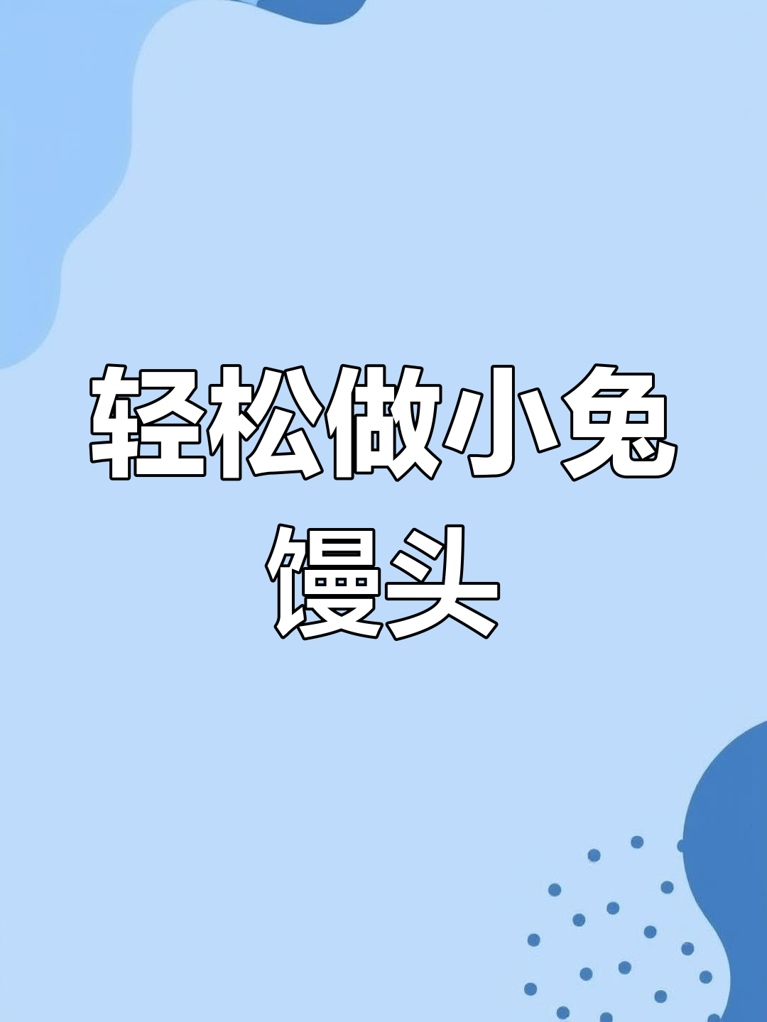 小兔子馒头的做法