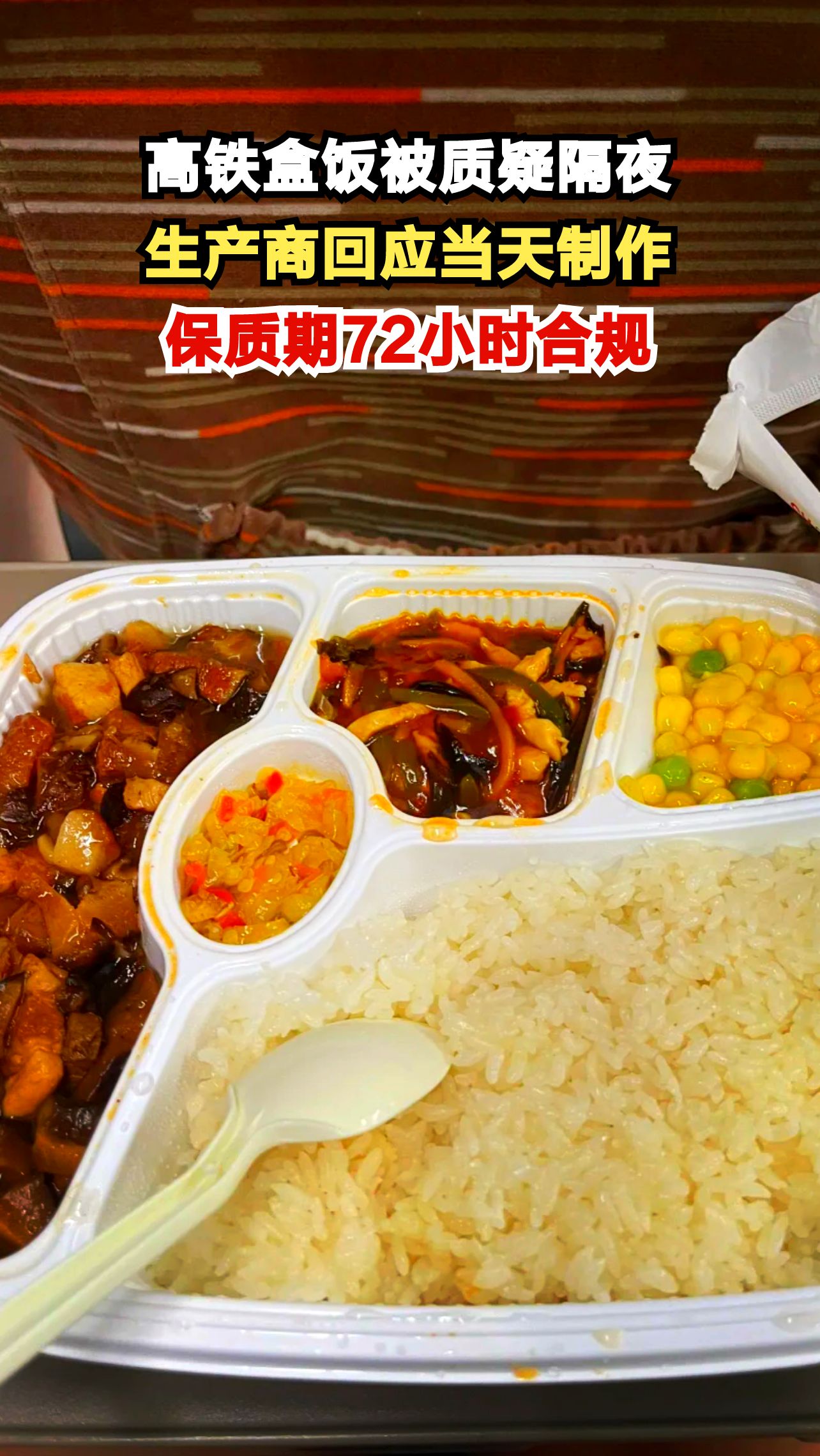 68元高铁盒饭引争议,生产商称当天制作配送,网友热议预制菜质量