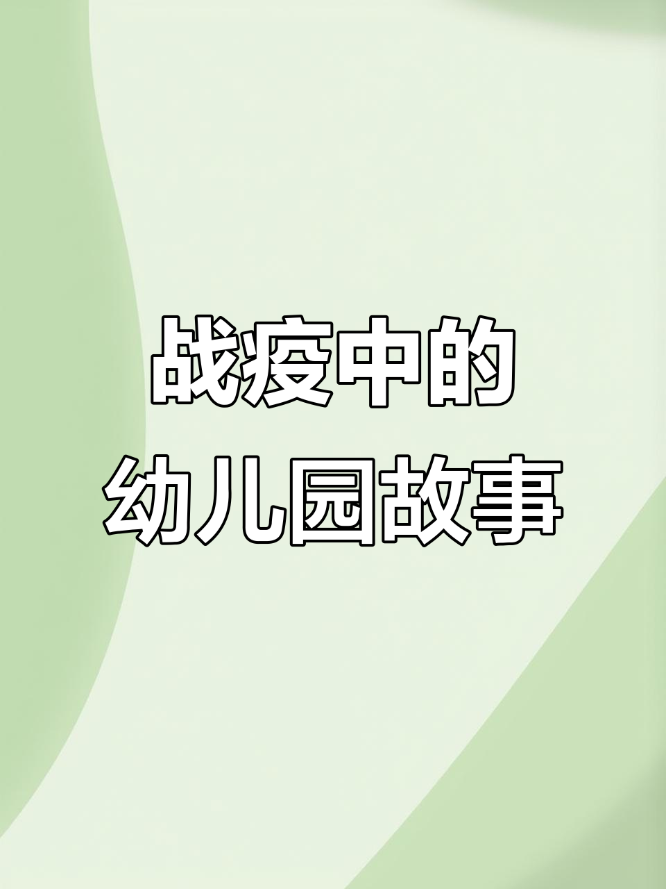 沂源县教体系统战疫日记:清明青团与幼儿简笔画