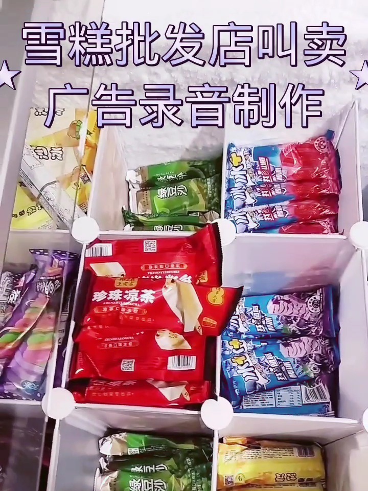 雪糕批发店叫卖广告录音制作