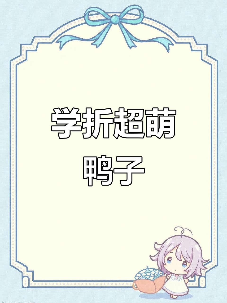 折纸鸭子教程，轻松学会逼真造型