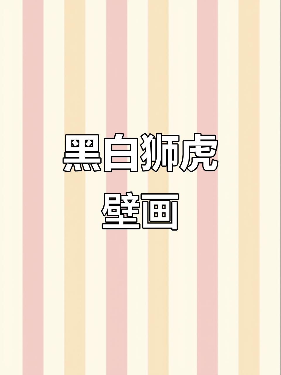 黑白装饰画:狮子老虎动物挂墙,客厅玄关卧室必备