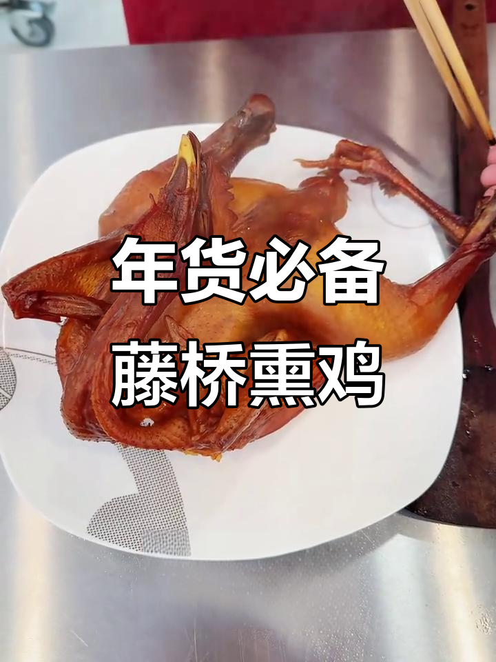 温州藤桥熏鸡：年味十足的待客佳选