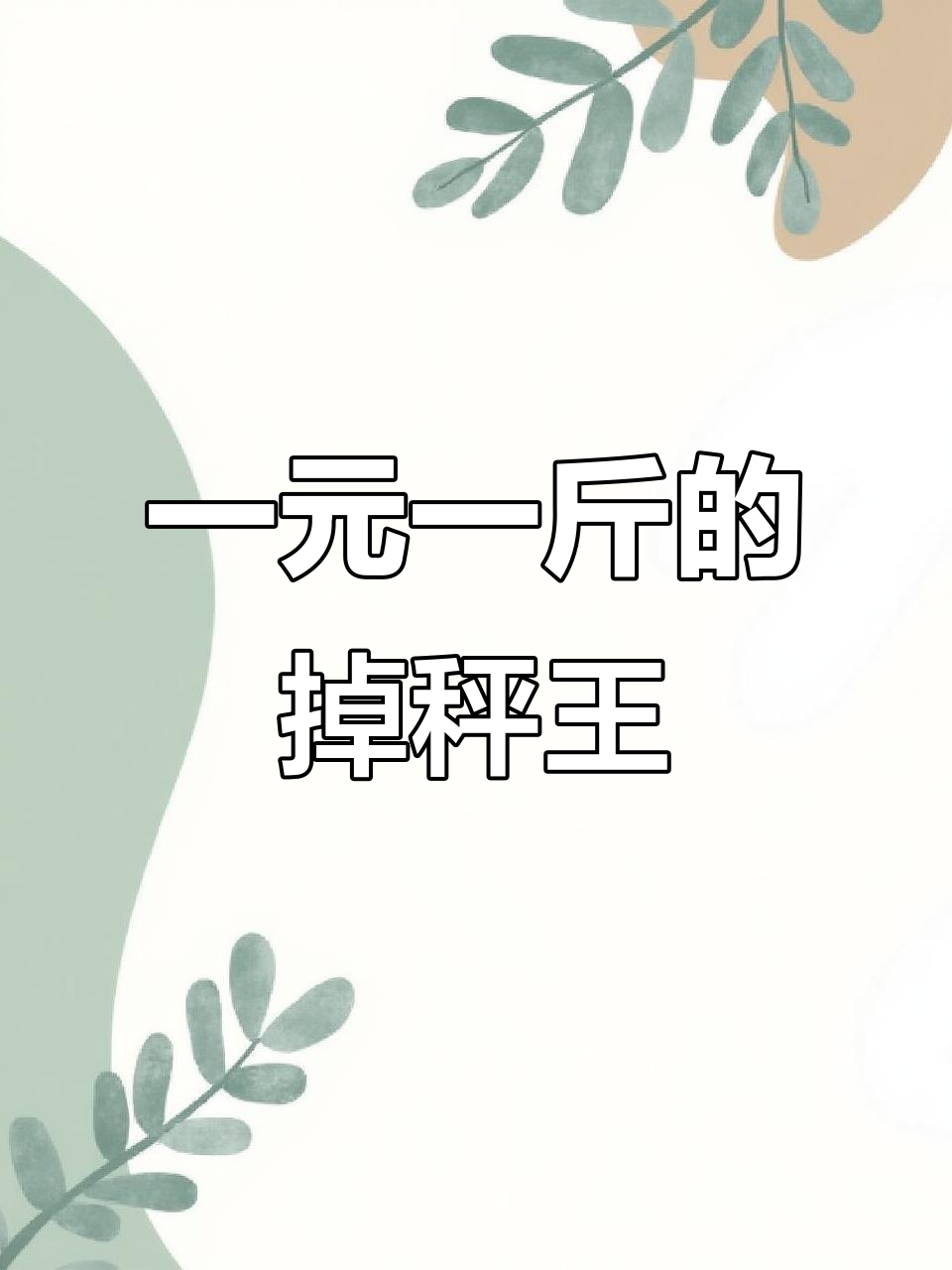 微波炉轻松做鸡腿冬瓜汤,鲜美又掉秤