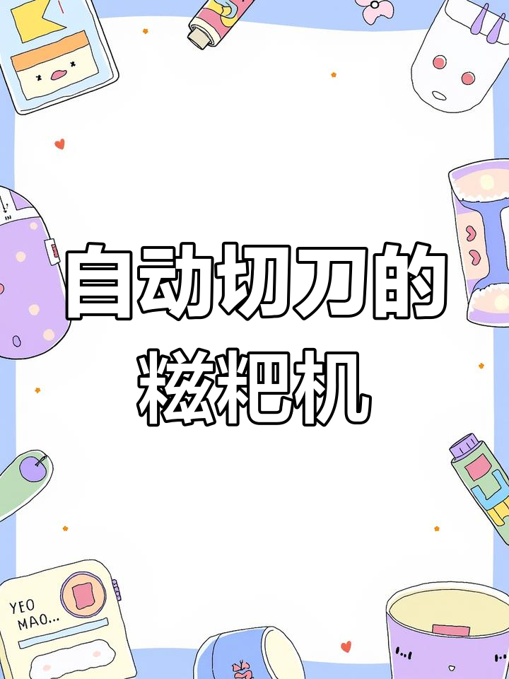 智能糍粑机:轻松做出长条年糕与印花糍粑,精准定量自动切断