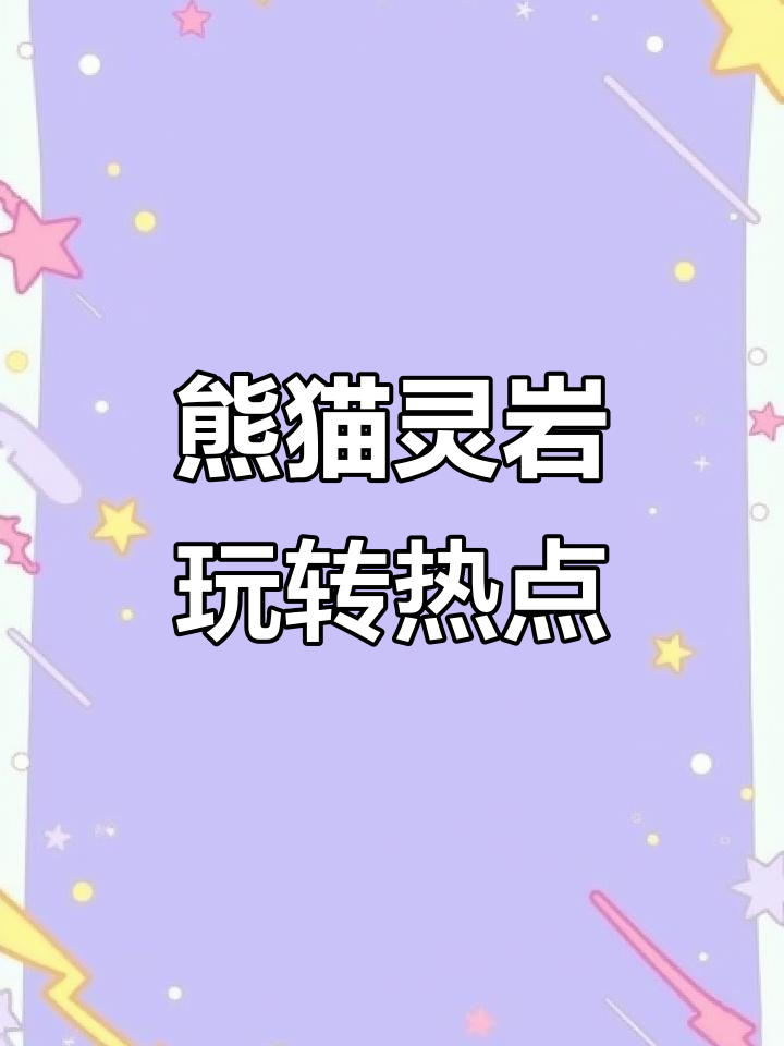 大熊猫灵岩模仿天天跺脚,表情包新宠登场