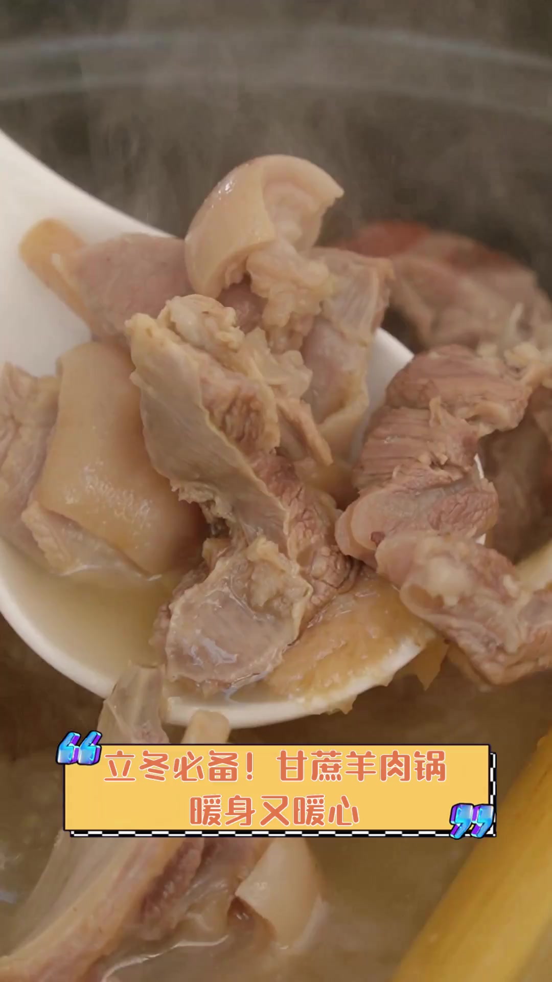 立冬必备!甘蔗羊肉锅,暖身又暖心