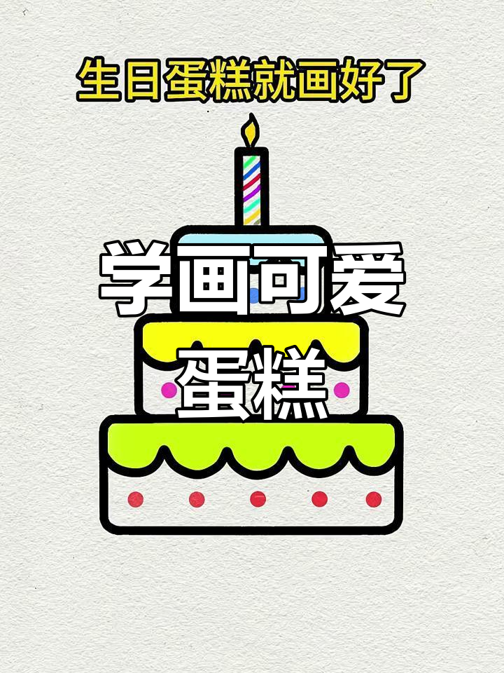 画生日蛋糕,简单又好玩!