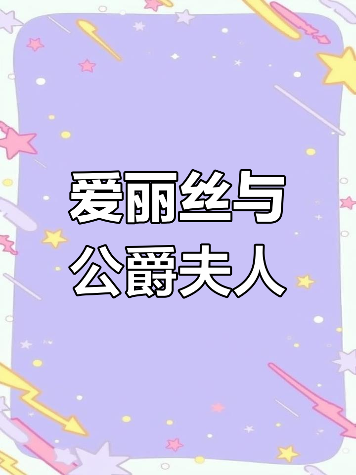 《爱丽丝梦游仙境》第九章 素甲鱼的故事(上)