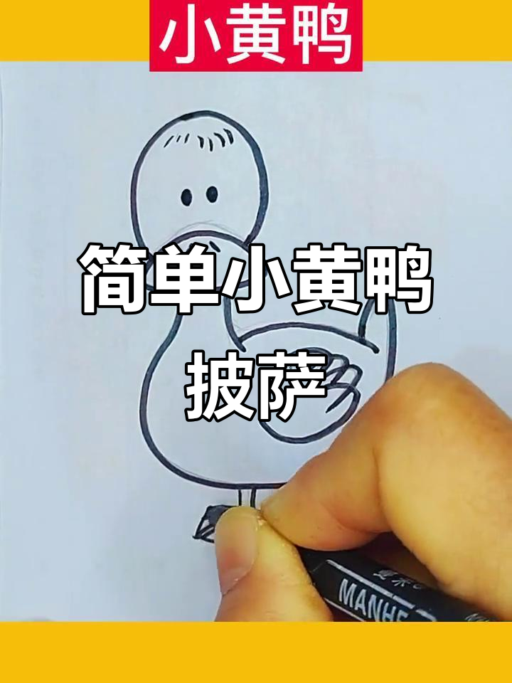 小黄鸭披萨简笔画教程，轻松学会儿童画