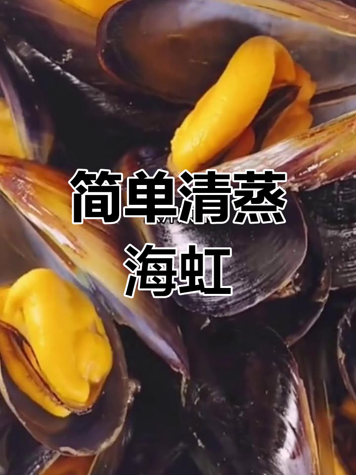 清蒸海虹新做法,鲜美原汁原味