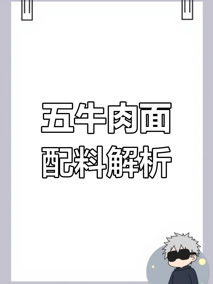 商用五牛肉面底料配方大揭秘,辣妹子酱、冰糖等一应俱全