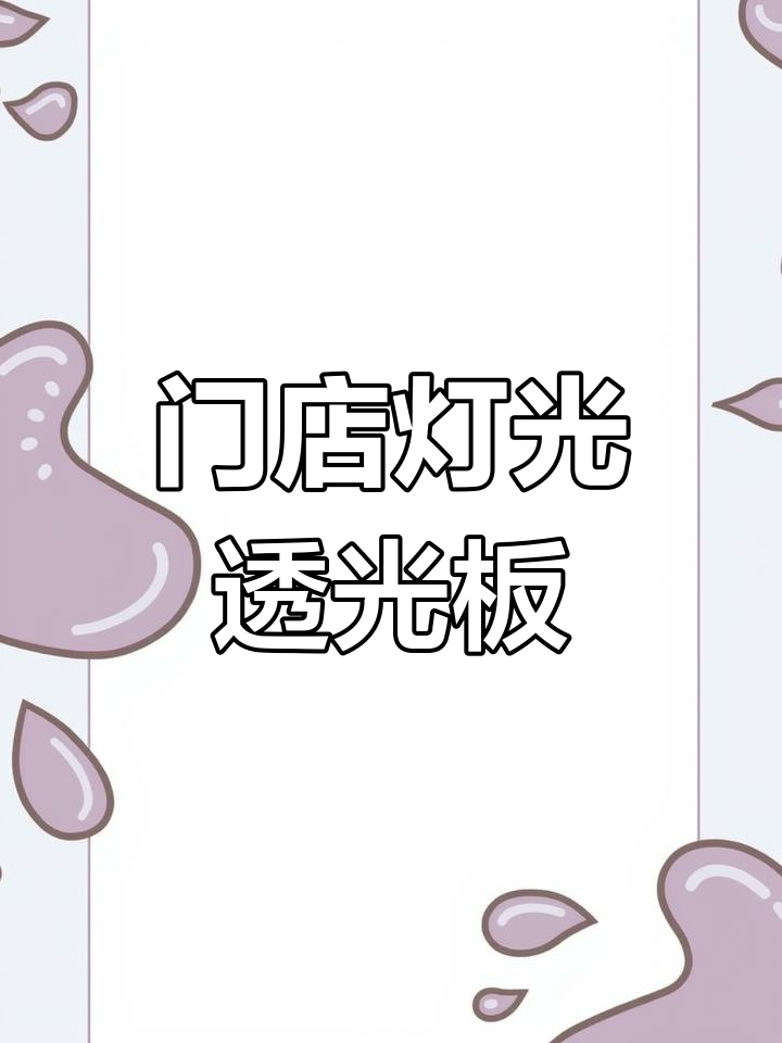 门店灯箱片透光板,打造明亮展示效果