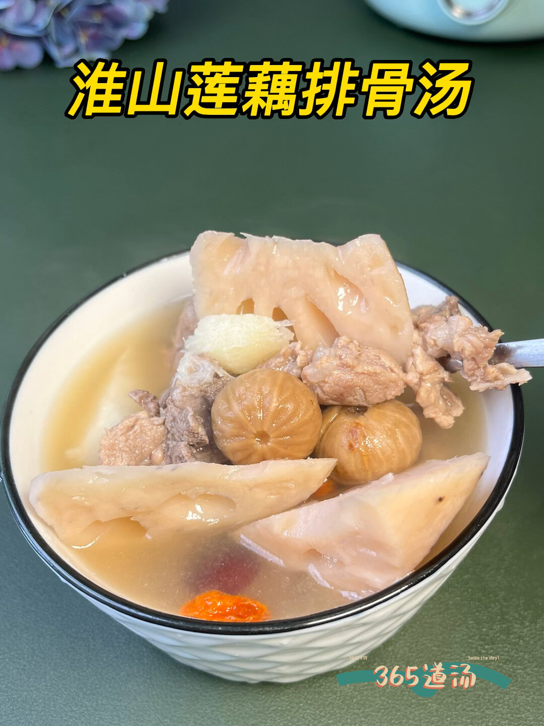 淮山莲藕排骨汤 健脾养胃 滋阴润燥