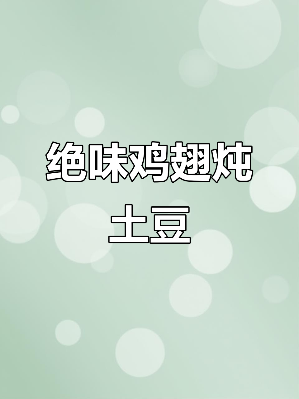 鸡翅炖土豆,糖色炒出美味汤汁