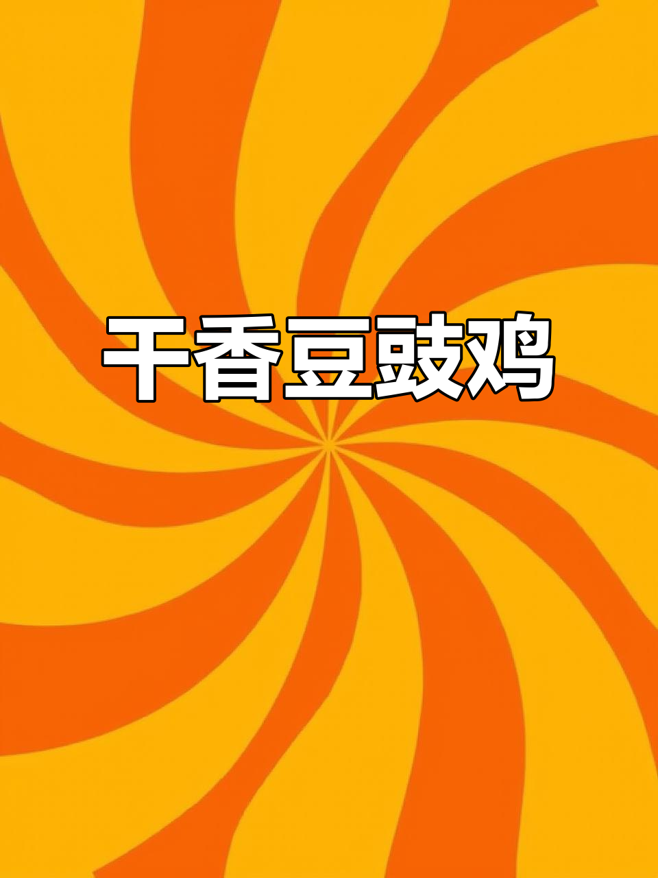 豆豉鸡做法大揭秘,干香酥脆,味道十足