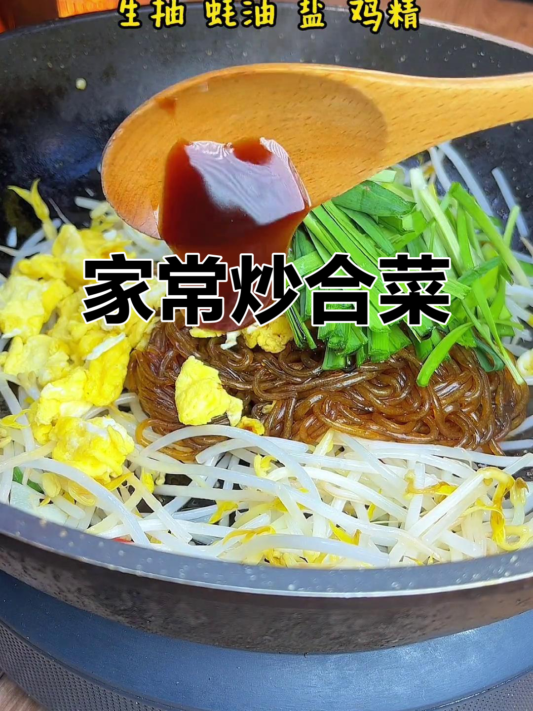 家庭炒合菜，简单美味，拌饭绝佳！