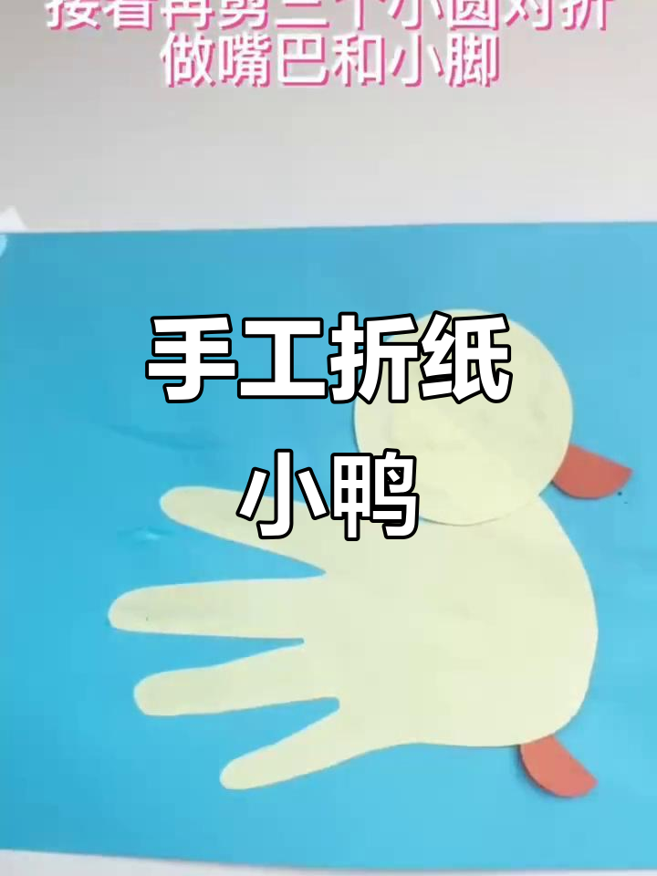 用彩纸做一只可爱小鸭子,简单又有趣的手工DIY项目