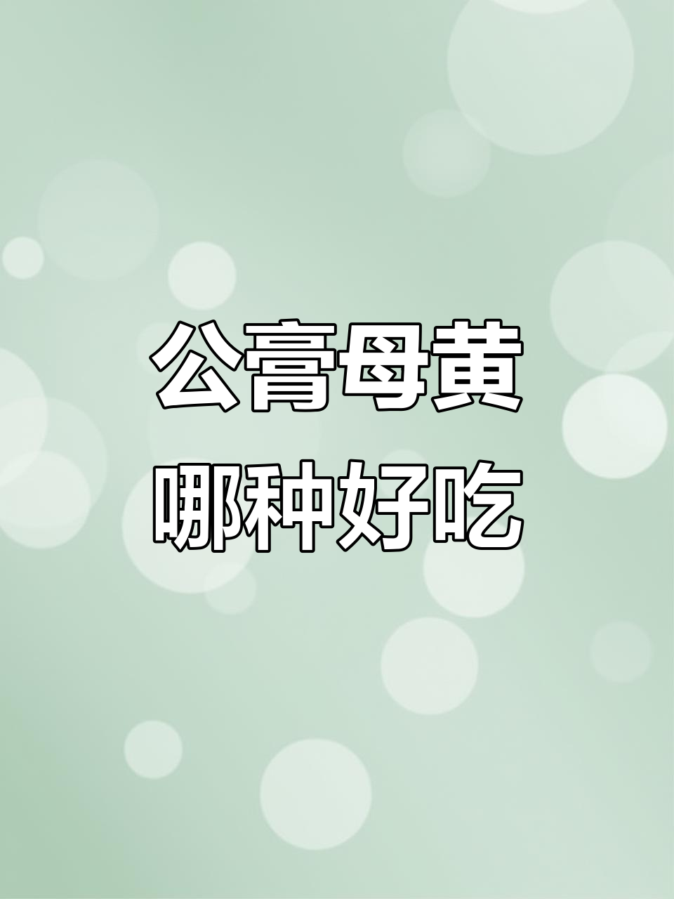 皮皮虾公膏母黄,哪个更美味?