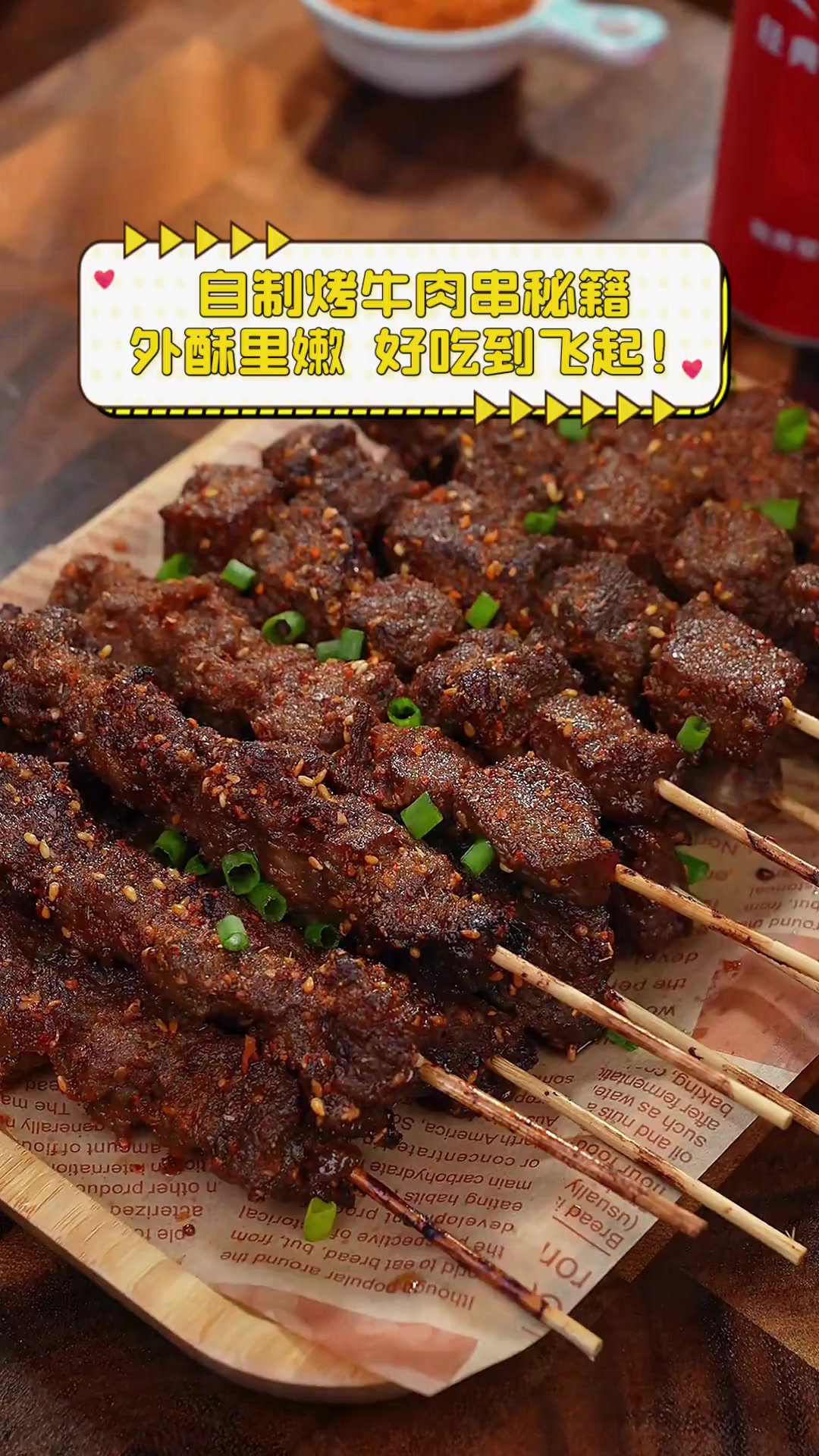 自制烤牛肉串秘籍,外酥里嫩,好吃到飞起!