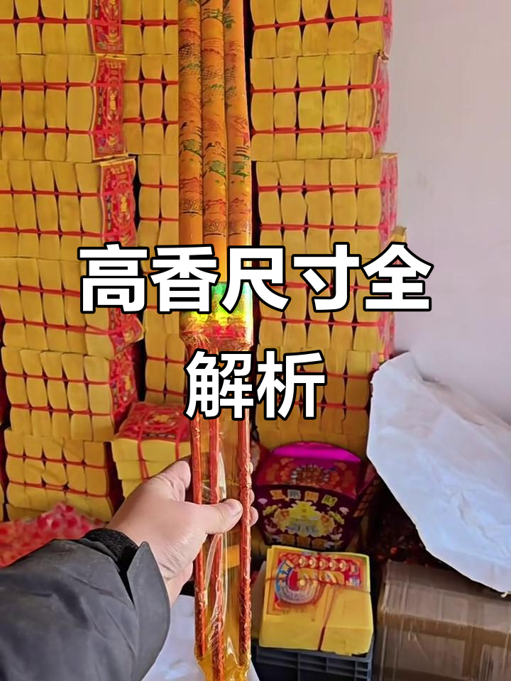 各种尺寸高香大揭秘,寺庙必备还是小巧便携?