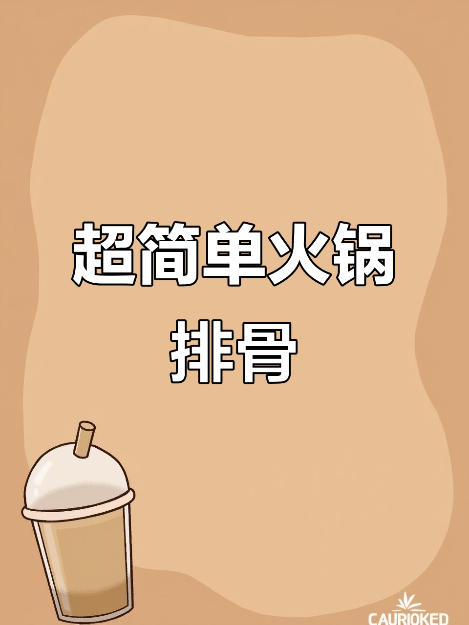 零难度火锅排骨，香辣下饭轻松搞定