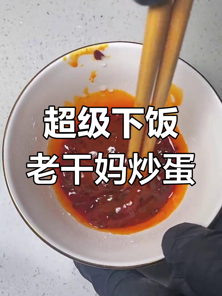 老干妈炒蛋,简单又下饭的完美搭配