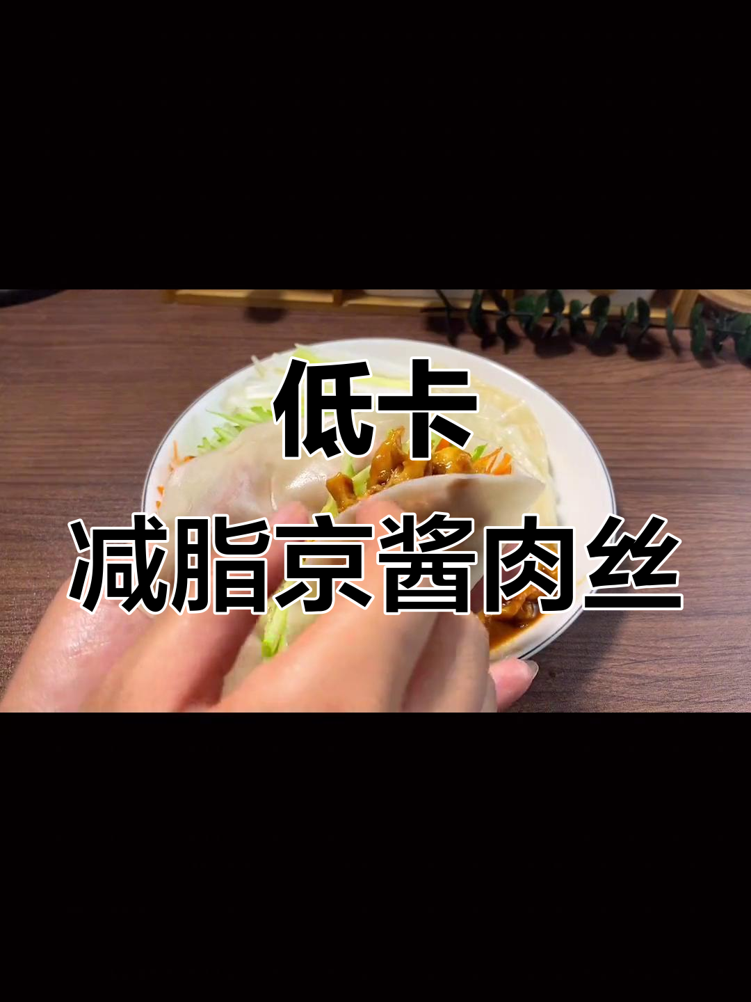 鸡胸肉版京酱肉丝,低脂又美味,做法超简单